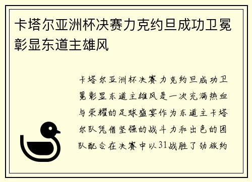 卡塔尔亚洲杯决赛力克约旦成功卫冕彰显东道主雄风