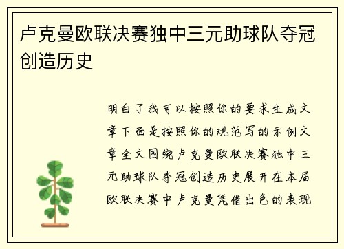 卢克曼欧联决赛独中三元助球队夺冠创造历史