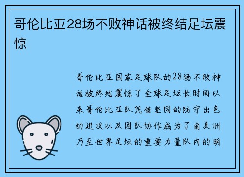 哥伦比亚28场不败神话被终结足坛震惊