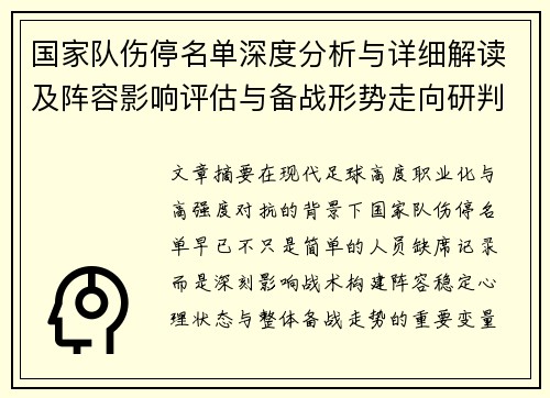 国家队伤停名单深度分析与详细解读及阵容影响评估与备战形势走向研判
