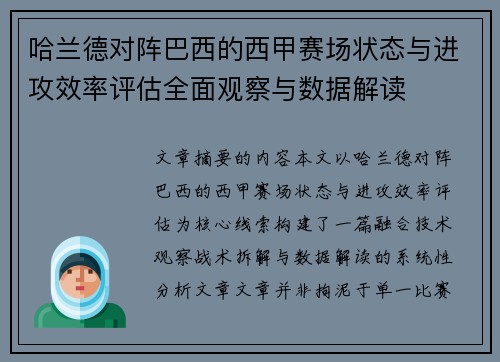 哈兰德对阵巴西的西甲赛场状态与进攻效率评估全面观察与数据解读