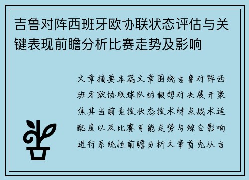 吉鲁对阵西班牙欧协联状态评估与关键表现前瞻分析比赛走势及影响