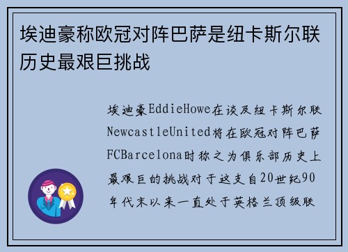 埃迪豪称欧冠对阵巴萨是纽卡斯尔联历史最艰巨挑战
