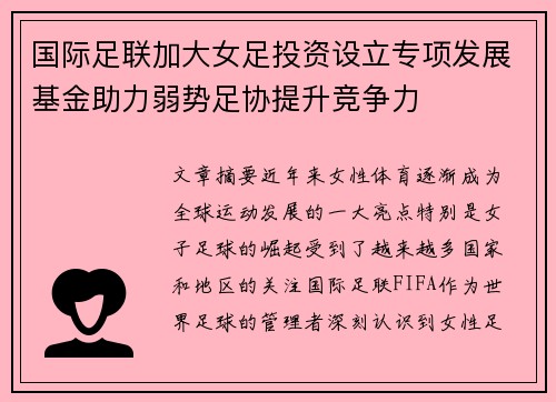 国际足联加大女足投资设立专项发展基金助力弱势足协提升竞争力