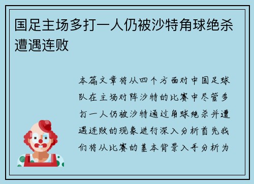 国足主场多打一人仍被沙特角球绝杀遭遇连败