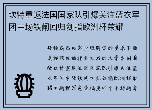 坎特重返法国国家队引爆关注蓝衣军团中场铁闸回归剑指欧洲杯荣耀