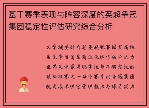 基于赛季表现与阵容深度的英超争冠集团稳定性评估研究综合分析