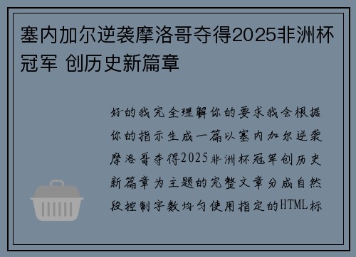 塞内加尔逆袭摩洛哥夺得2025非洲杯冠军 创历史新篇章