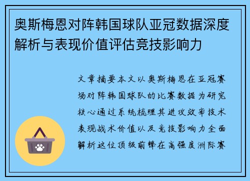 奥斯梅恩对阵韩国球队亚冠数据深度解析与表现价值评估竞技影响力