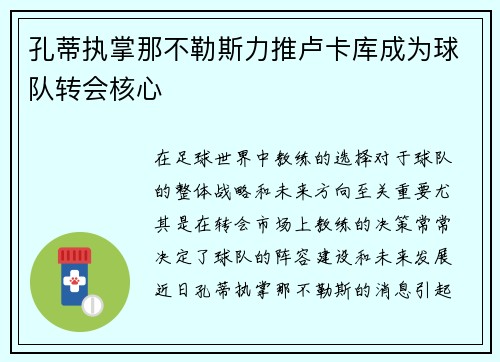 孔蒂执掌那不勒斯力推卢卡库成为球队转会核心