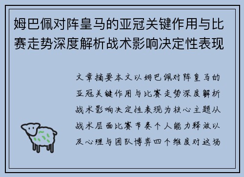 姆巴佩对阵皇马的亚冠关键作用与比赛走势深度解析战术影响决定性表现