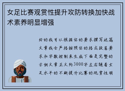女足比赛观赏性提升攻防转换加快战术素养明显增强