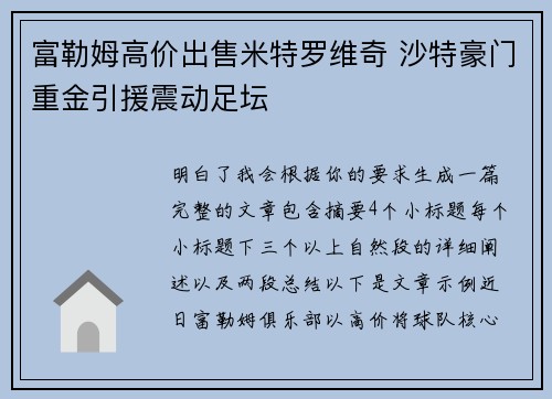 富勒姆高价出售米特罗维奇 沙特豪门重金引援震动足坛