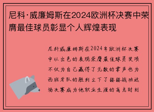 尼科·威廉姆斯在2024欧洲杯决赛中荣膺最佳球员彰显个人辉煌表现