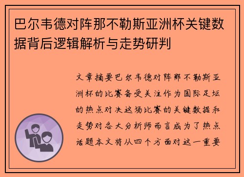 巴尔韦德对阵那不勒斯亚洲杯关键数据背后逻辑解析与走势研判
