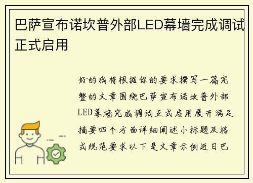 巴萨宣布诺坎普外部LED幕墙完成调试正式启用
