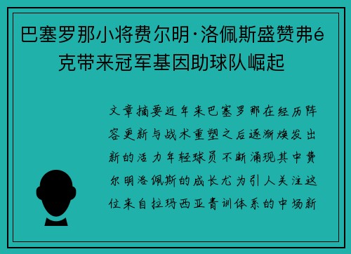 巴塞罗那小将费尔明·洛佩斯盛赞弗里克带来冠军基因助球队崛起