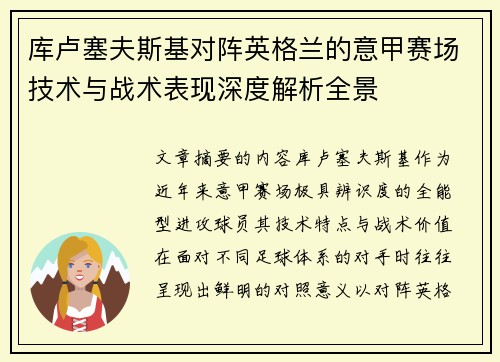 库卢塞夫斯基对阵英格兰的意甲赛场技术与战术表现深度解析全景