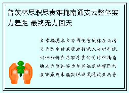 普茨林尽职尽责难掩南通支云整体实力差距 最终无力回天