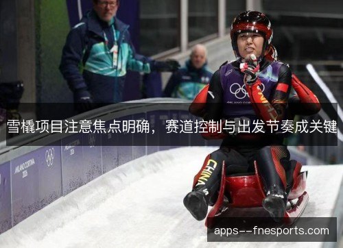 雪橇项目注意焦点明确，赛道控制与出发节奏成关键